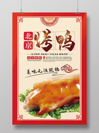 红色中国风大气北京烤鸭美食烤鸭海报